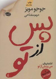تصویر کتاب پس از تو جوجو مویز ترجمه مریم مفتاحی نشر اموت 