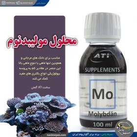 تصویر محلول مولیبدنوم ۱۰۰ میل ای تی ای ATI Molybdenum 100ml