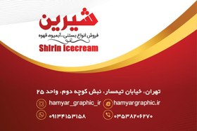 تصویر کارت ویزیت لایه باز بستنی فروشی 