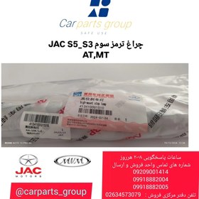 تصویر چراغ ترمز سوم اصلی خودرو جک S5 AT`MT - S3 AT - J5 AT 