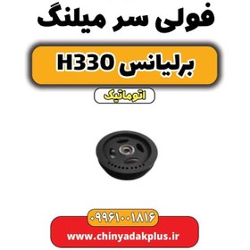 تصویر فولی سر میلنگ برلیانس H330 اتوماتیک 