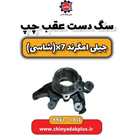 تصویر سگ دست عقب چپ جیلی امگرند X7 (شاسی) 