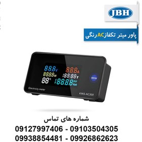 تصویر پاورمتر تک فاز رنگی AC – JBH 