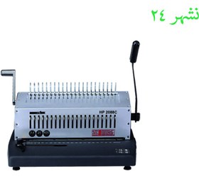 تصویر دستگاه صحافی پلاستیکی HP2088C AX 