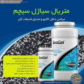 تصویر مدیا میکس ذغال اکتیو و فس گارد سیاژل سیچم seachem SeaGel