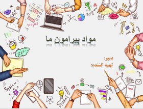 تصویر دانلود پاورپوینت علوم هفتم درس چهارم مواد پیرامون ما 