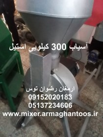 تصویر آسیاب 300 کیلویی استیل 