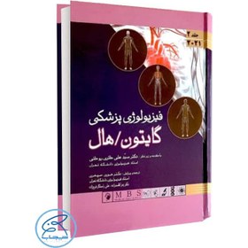 تصویر کتاب فیزیولوژی پزشکی گایتون جلد ۲ انتشارات اندیشه رفیع 