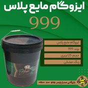 تصویر ایزوگام مایع 999 _ 25 لیتری - قیمت عمده فروشی (حداقل سفارش 4 عدد) 