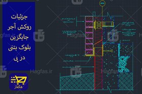 تصویر اتوکد جزئیات روکش آجر جایگزین بلوک بتنی در پی 