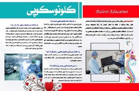 تصویر پوستر کولونوسکوپی colonoscopy‬‏ (آشنایی با کولونوسکوپی ویژه آموزش بیمار) 