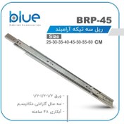 تصویر ریل کشو آرامبند 50 بلو BLUE 