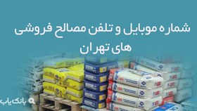 تصویر شماره موبایل و تلفن مصالح فروشی های تهران 