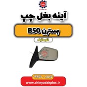 تصویر آینه بغل چپ بسترن b50 اتوماتیک 