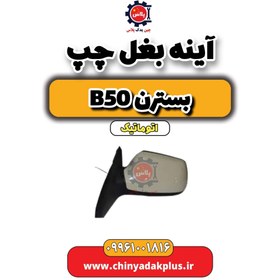 تصویر آینه بغل چپ بسترن b50 اتوماتیک 