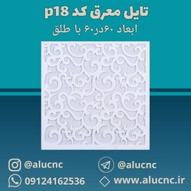 تصویر تایل معرق سقفی سی ان سی cnc سقف کاذب کد p110 ابعاد 60 در 60 با طلق 