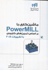 تصویر کتاب ماشین کاربردی PowerMill بر اساس تمرین های کاربردی با تغییرات 2018 تالیف شرکت Delcam ترجمه شرکت آموزشی داتیس 