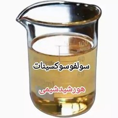 تصویر سولفوسوکسینات هورشیدشیمی(پس کرایه) 