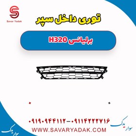 تصویر توری داخل سپر برلیانس H320 