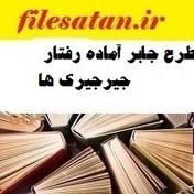 تصویر طرح جابر آماده رفتار جیرجیرک ها به همراه دفتر کارنما 