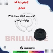 تصویر توپی سر کمک سری 300 برلیانس اصلی 