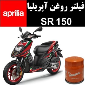 تصویر فیلتر روغن آپریلیا SR 150 