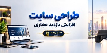 تصویر طراحی سایت افزایش بازدید تجاری 