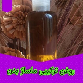 تصویر روغن ترکیبی ماساژ بدن 