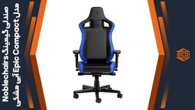 تصویر صندلی گیمینگ نوبل چیر Noblechairs Epic Compact - آبی مشکی 