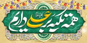 تصویر بنر دکور ایستگاه صلواتی عید غدیر با تایپوگرافی همه تکیه بر علی داریم 