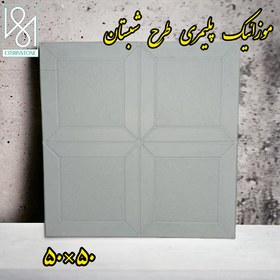 تصویر موزاییک پلیمری طرح شبستان در ابعاد ۴۰*۴۰ Shabestan design polymer mosaic