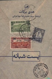 تصویر پست شبانه 