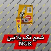 تصویر شمع پایه کوتاه تک پلاتین ان جی کا ژاپن NGK NGK SPARK PLUG