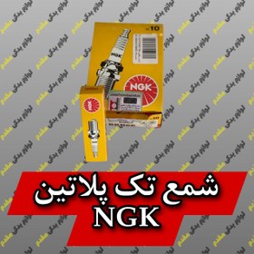 تصویر شمع پایه کوتاه تک پلاتین ان جی کا ژاپن NGK NGK SPARK PLUG