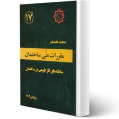 تصویر کتاب مبحث هفدهم مقررات ملی ساختمان (سامانه گاز طبیعی در ساختمان) دفتر مقررات ملی ساختمان / نشر توسعه ایران