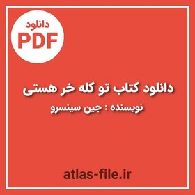 تصویر دانلود کتاب تو کله خر هستی برو پیش موفق میشوی جین سینسرو 