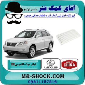 تصویر فیلتر هوا لکسوس RX350 مدل 2007-2008 برند ساخت چین 