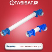 تصویر دستگاه یووی بلولاگون مدل Salt Water UV-C 40W دستگاه یو وی 40 وات بلولاگون مدل SOLT WATER UV-C با ظرفیت گذر آب 11 متر مکعب در ساعت و بدنه پلی اتیلن