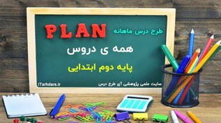 تصویر طرح درس ماهانه پایه دوم ابتدایی همه دروس 