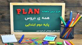 تصویر طرح درس ماهانه پایه دوم ابتدایی همه دروس 