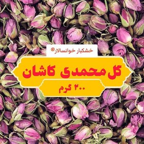 تصویر پر و غنچه خشک گل محمدی کاشان ( 200 گرم ) خشکبار خوانسالار 