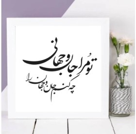 تصویر طرح وکتور شعر «تو مرا جان و جهانی چه کنم جان و جهان را» 