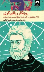 تصویر کتاب روزنگار رواقی گری اثر رایان هالیدی The Daily Stoic ۳۶۶ مکاشفه در باب خرد، استقامت، و هنر زیستن