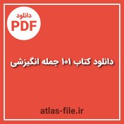 تصویر دانلود کتاب ۱۰۱ جمله انگیزشی و تاثیرگذار 