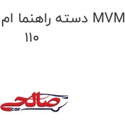 تصویر دسته راهنما ام وی ام 110 MVM 110 