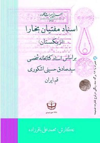 تصویر اسناد مفتیان بخارا (ازبکستان) بر اساس اسناد کتابخانه شخصی سید صادق حسینی اشکوری، قم - ایران 