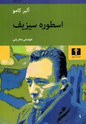 تصویر کتاب اسطوره سیزیف اثر آلبر کامو نشر نیلوفر 
