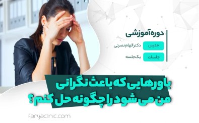 تصویر باورهایی که باعث نگرانی من می شود را چگونه حل کنم؟ | فاریا کلینیک 