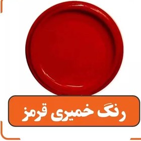 تصویر رنگ خمیری قرمز (پسکرایه) 