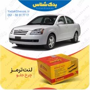 تصویر لنت جلو ام وی ام 530 برند یلکن yelken 